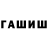 ГАШ гарик serge Khavrin